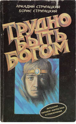 [Стругацкий А., автограф]. Стругацкий А., Стругацкий Б. Трудно быть Богом. Фантастические повести. М.: Профиздат, 1991.